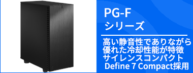 高い静音性でありながら優れた冷却性能が特徴   PG-Fシリーズ
