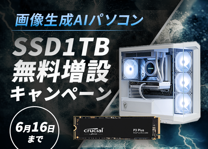 画像生成AIパソコン  SSD1TB 無料増設キャンペーン！