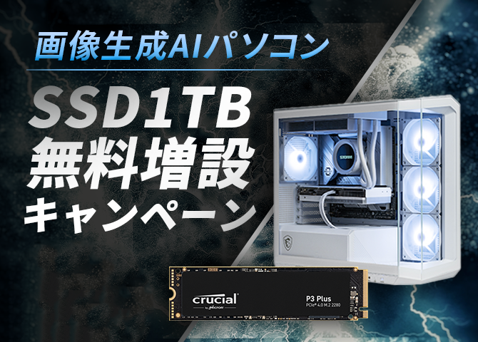 画像生成AIパソコン  SSD1TB 無料増設キャンペーン！