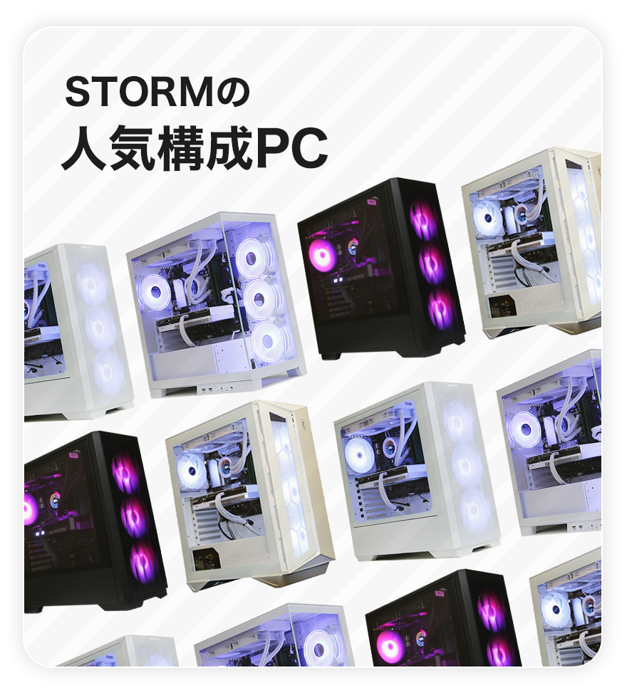 BTOパソコン通販専門店のストーム(STORM)