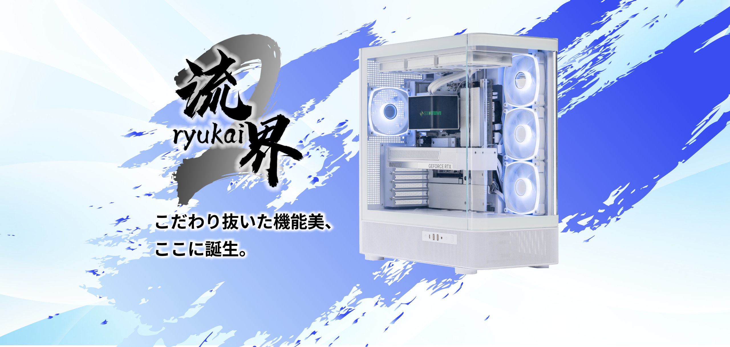 流界 こだわり抜いた機能美、ここに誕生。