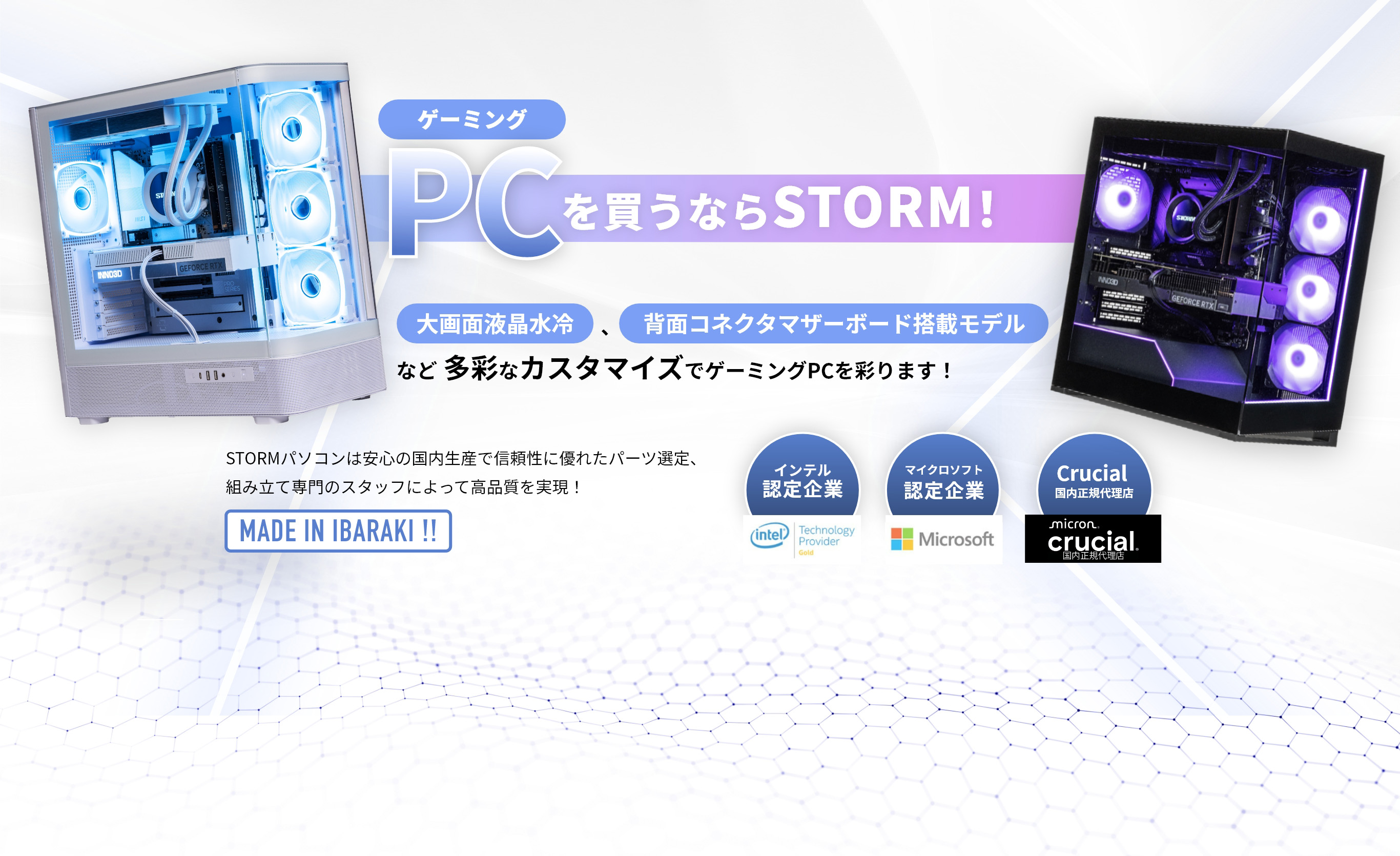 まっ！白！PCを買うならSTORM！