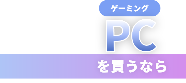 まっ！白！PCを買うならSTORM！